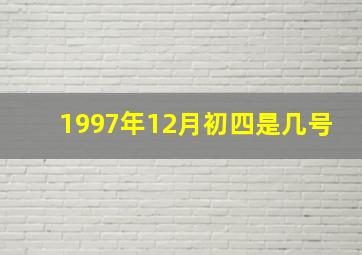 1997年12月初四是几号