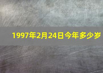 1997年2月24日今年多少岁