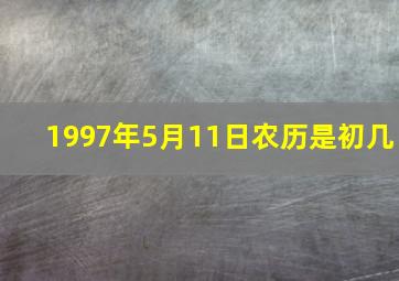 1997年5月11日农历是初几