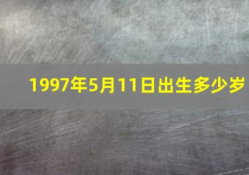 1997年5月11日出生多少岁