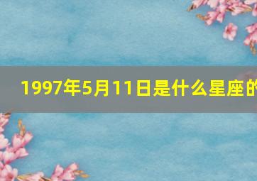 1997年5月11日是什么星座的