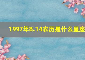 1997年8.14农历是什么星座