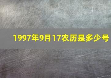 1997年9月17农历是多少号