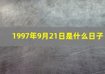 1997年9月21日是什么日子