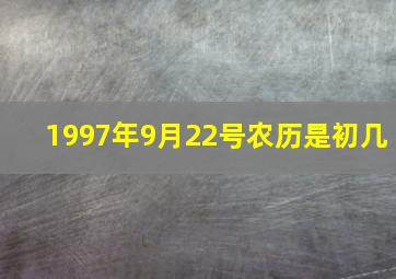 1997年9月22号农历是初几