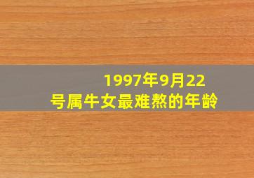 1997年9月22号属牛女最难熬的年龄