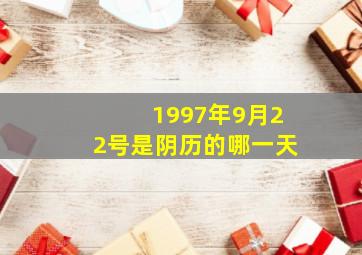 1997年9月22号是阴历的哪一天