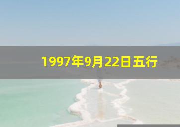 1997年9月22日五行