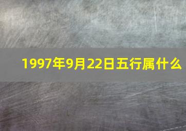 1997年9月22日五行属什么