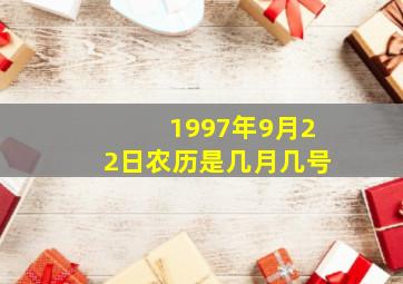 1997年9月22日农历是几月几号