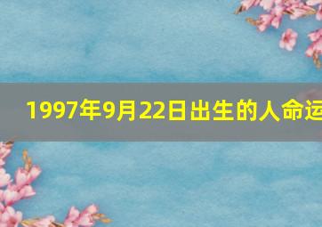 1997年9月22日出生的人命运