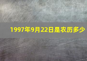 1997年9月22日是农历多少