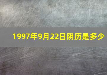 1997年9月22日阴历是多少