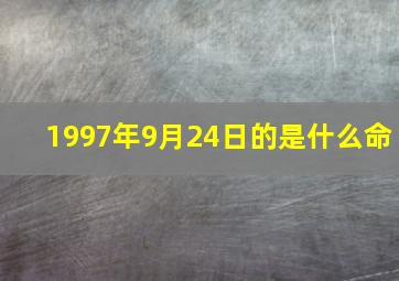 1997年9月24日的是什么命