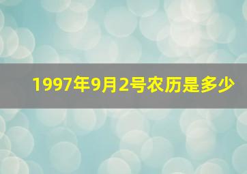 1997年9月2号农历是多少