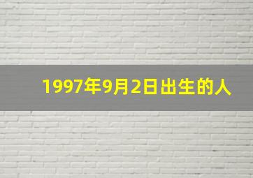 1997年9月2日出生的人