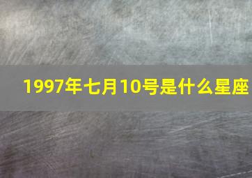 1997年七月10号是什么星座