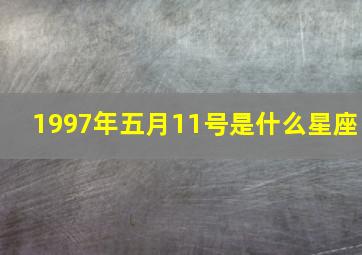 1997年五月11号是什么星座