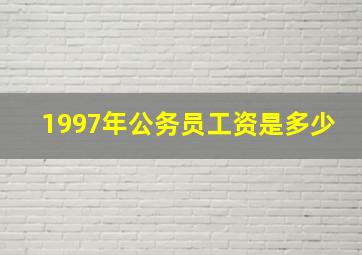 1997年公务员工资是多少