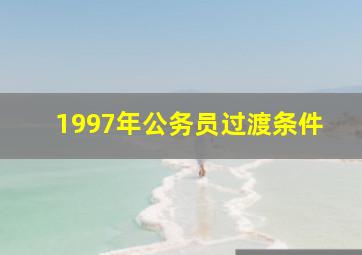 1997年公务员过渡条件