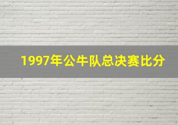 1997年公牛队总决赛比分