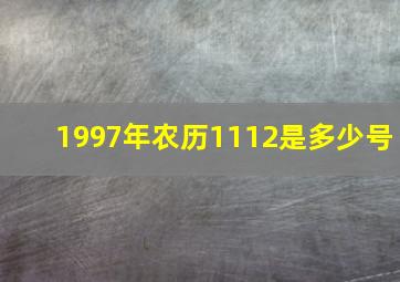 1997年农历1112是多少号