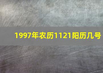 1997年农历1121阳历几号