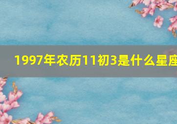 1997年农历11初3是什么星座