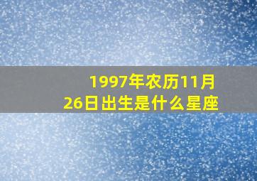 1997年农历11月26日出生是什么星座