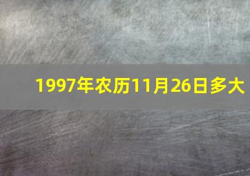 1997年农历11月26日多大