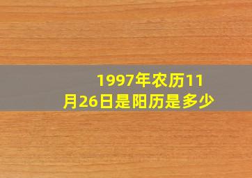 1997年农历11月26日是阳历是多少