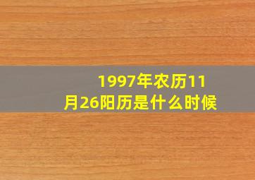 1997年农历11月26阳历是什么时候