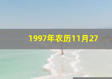 1997年农历11月27