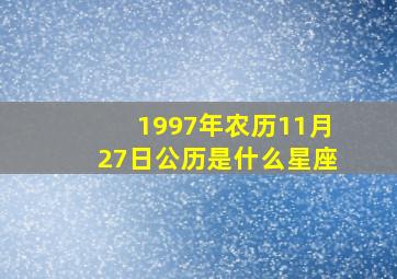 1997年农历11月27日公历是什么星座