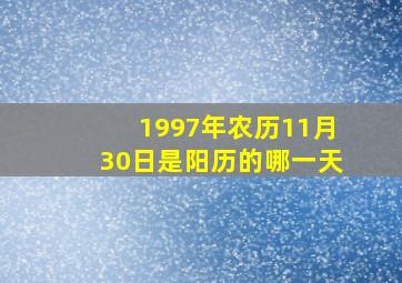 1997年农历11月30日是阳历的哪一天