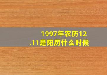 1997年农历12.11是阳历什么时候