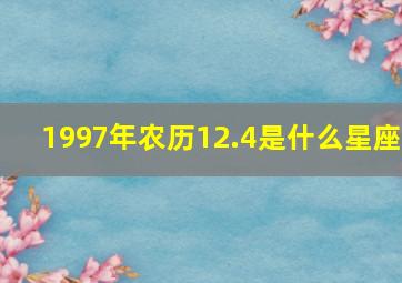 1997年农历12.4是什么星座