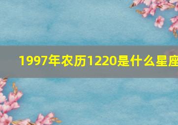 1997年农历1220是什么星座