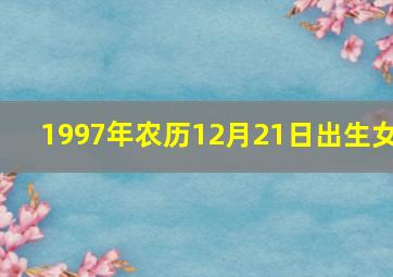 1997年农历12月21日出生女