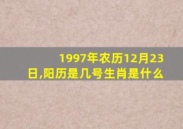 1997年农历12月23日,阳历是几号生肖是什么