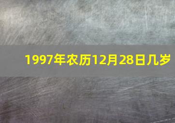 1997年农历12月28日几岁