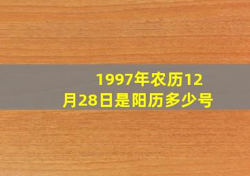 1997年农历12月28日是阳历多少号