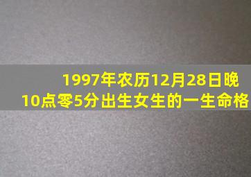 1997年农历12月28日晚10点零5分出生女生的一生命格