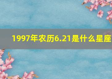 1997年农历6.21是什么星座