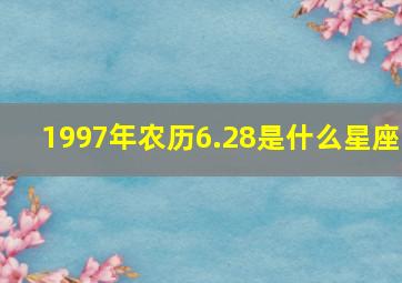 1997年农历6.28是什么星座