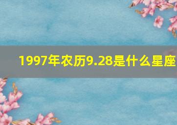 1997年农历9.28是什么星座