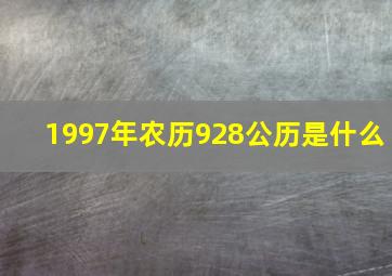 1997年农历928公历是什么