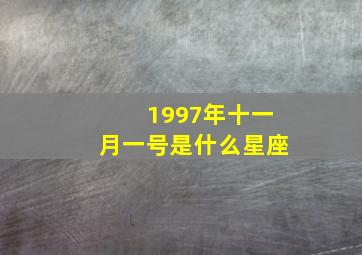 1997年十一月一号是什么星座