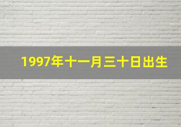 1997年十一月三十日出生