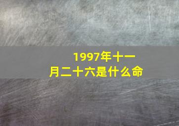 1997年十一月二十六是什么命